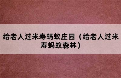 给老人过米寿蚂蚁庄园（给老人过米寿蚂蚁森林）