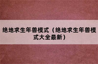 绝地求生年兽模式（绝地求生年兽模式大全最新）