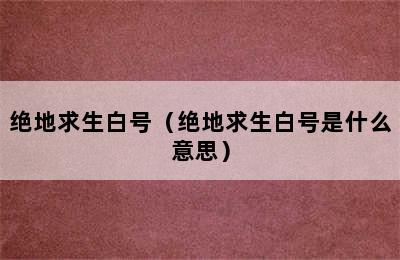 绝地求生白号（绝地求生白号是什么意思）