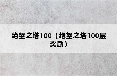 绝望之塔100（绝望之塔100层奖励）