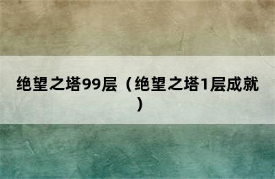 绝望之塔99层（绝望之塔1层成就）