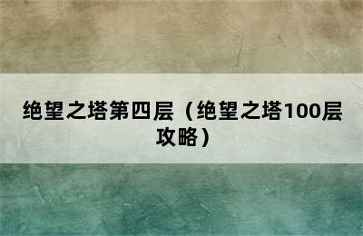 绝望之塔第四层（绝望之塔100层攻略）