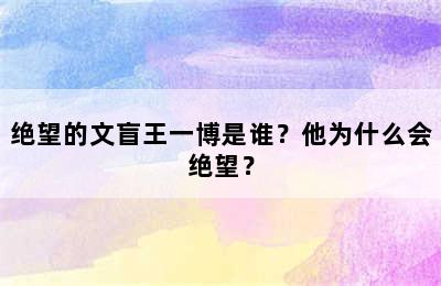 绝望的文盲王一博是谁？他为什么会绝望？