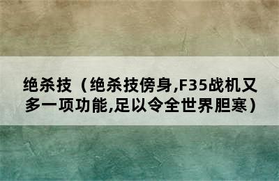 绝杀技（绝杀技傍身,F35战机又多一项功能,足以令全世界胆寒）