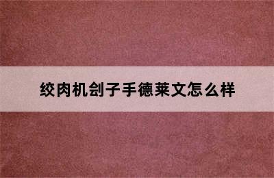 绞肉机刽子手德莱文怎么样