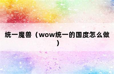 统一魔兽（wow统一的国度怎么做）