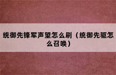 统御先锋军声望怎么刷（统御先驱怎么召唤）