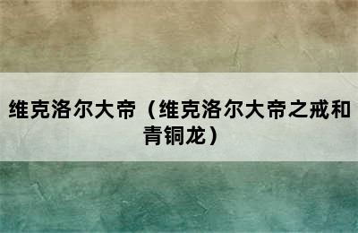 维克洛尔大帝（维克洛尔大帝之戒和青铜龙）