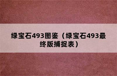 绿宝石493图鉴（绿宝石493最终版捕捉表）