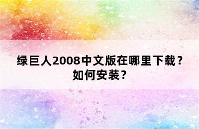 绿巨人2008中文版在哪里下载？如何安装？