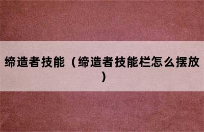 缔造者技能（缔造者技能栏怎么摆放）