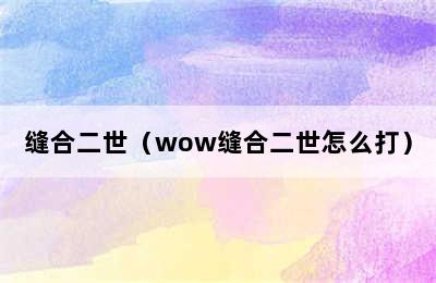 缝合二世（wow缝合二世怎么打）