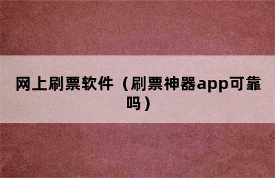 网上刷票软件（刷票神器app可靠吗）