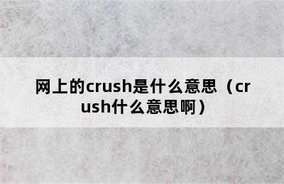 网上的crush是什么意思（crush什么意思啊）