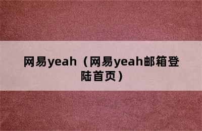 网易yeah（网易yeah邮箱登陆首页）