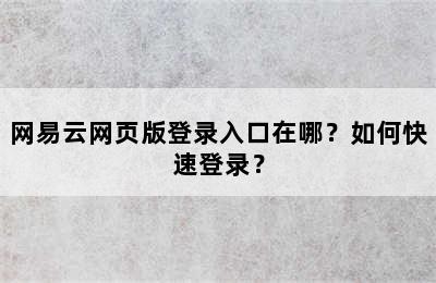 网易云网页版登录入口在哪？如何快速登录？