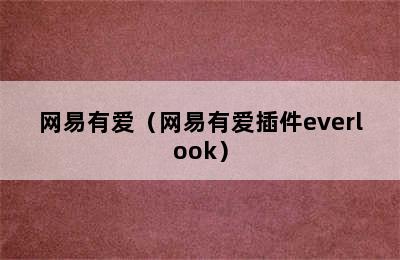 网易有爱（网易有爱插件everlook）