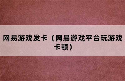 网易游戏发卡（网易游戏平台玩游戏卡顿）