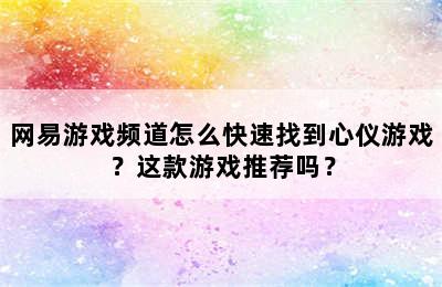 网易游戏频道怎么快速找到心仪游戏？这款游戏推荐吗？