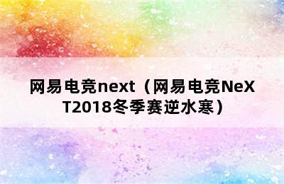 网易电竞next（网易电竞NeXT2018冬季赛逆水寒）