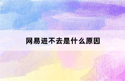 网易进不去是什么原因