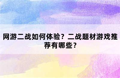 网游二战如何体验？二战题材游戏推荐有哪些？