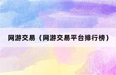 网游交易（网游交易平台排行榜）