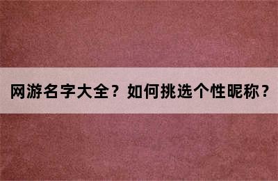 网游名字大全？如何挑选个性昵称？