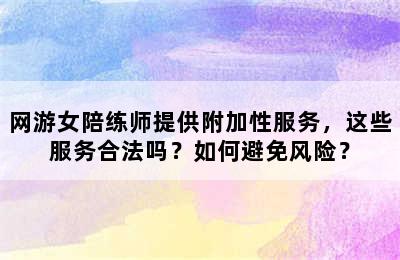 网游女陪练师提供附加性服务，这些服务合法吗？如何避免风险？