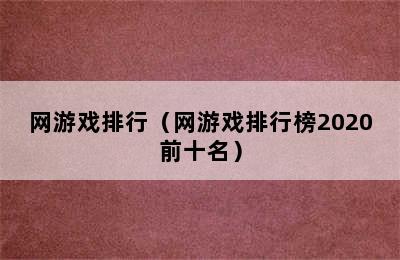 网游戏排行（网游戏排行榜2020前十名）