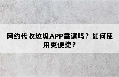 网约代收垃圾APP靠谱吗？如何使用更便捷？