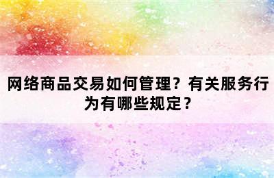 网络商品交易如何管理？有关服务行为有哪些规定？