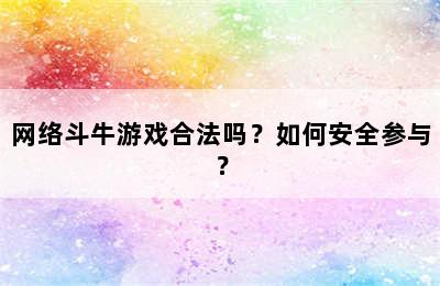 网络斗牛游戏合法吗？如何安全参与？