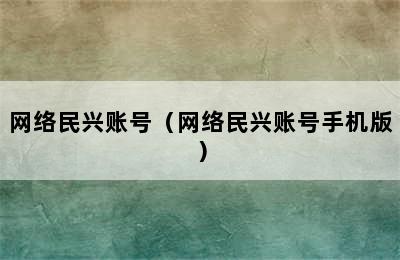 网络民兴账号（网络民兴账号手机版）