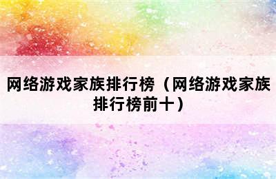 网络游戏家族排行榜（网络游戏家族排行榜前十）