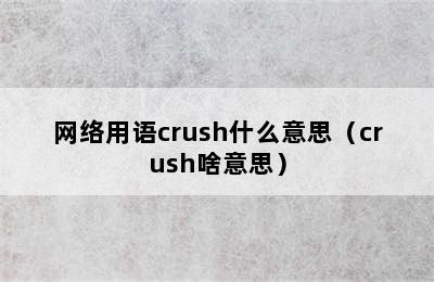 网络用语crush什么意思（crush啥意思）