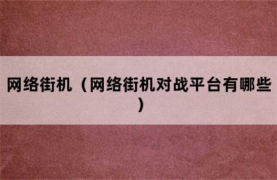 网络街机（网络街机对战平台有哪些）