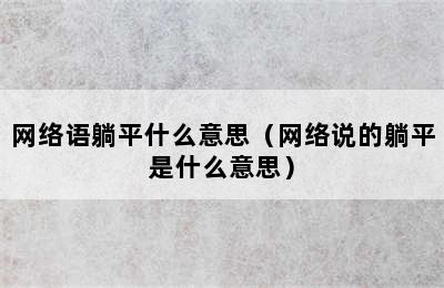 网络语躺平什么意思（网络说的躺平是什么意思）