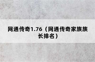 网通传奇1.76（网通传奇家族族长排名）