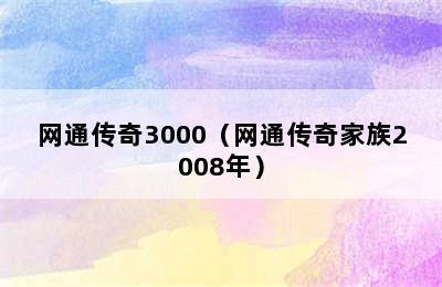 网通传奇3000（网通传奇家族2008年）