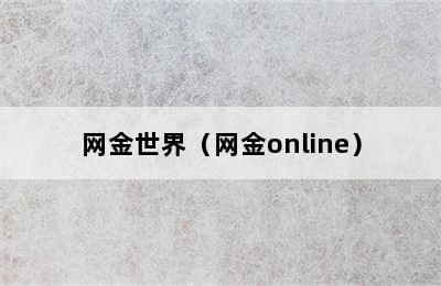 网金世界（网金online）