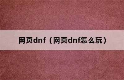 网页dnf（网页dnf怎么玩）