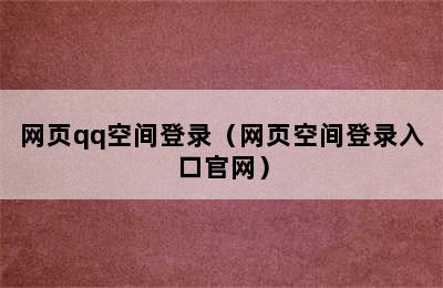 网页qq空间登录（网页空间登录入口官网）