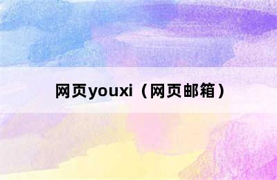 网页youxi（网页邮箱）