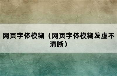 网页字体模糊（网页字体模糊发虚不清晰）