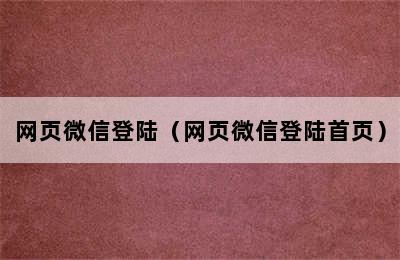 网页微信登陆（网页微信登陆首页）