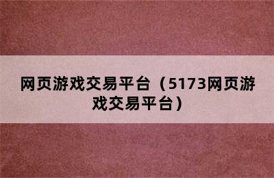 网页游戏交易平台（5173网页游戏交易平台）