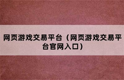 网页游戏交易平台（网页游戏交易平台官网入口）