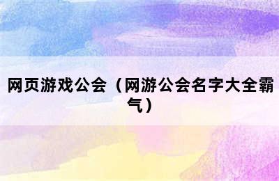 网页游戏公会（网游公会名字大全霸气）