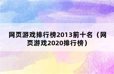 网页游戏排行榜2013前十名（网页游戏2020排行榜）